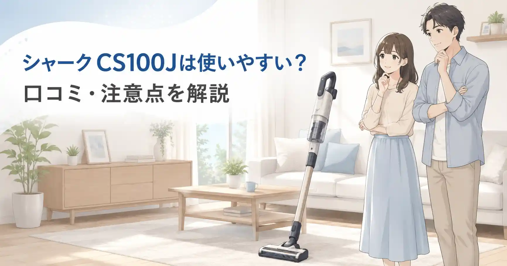 シャーク CS100Jの口コミや注意点を解説する記事のアイキャッチ画像