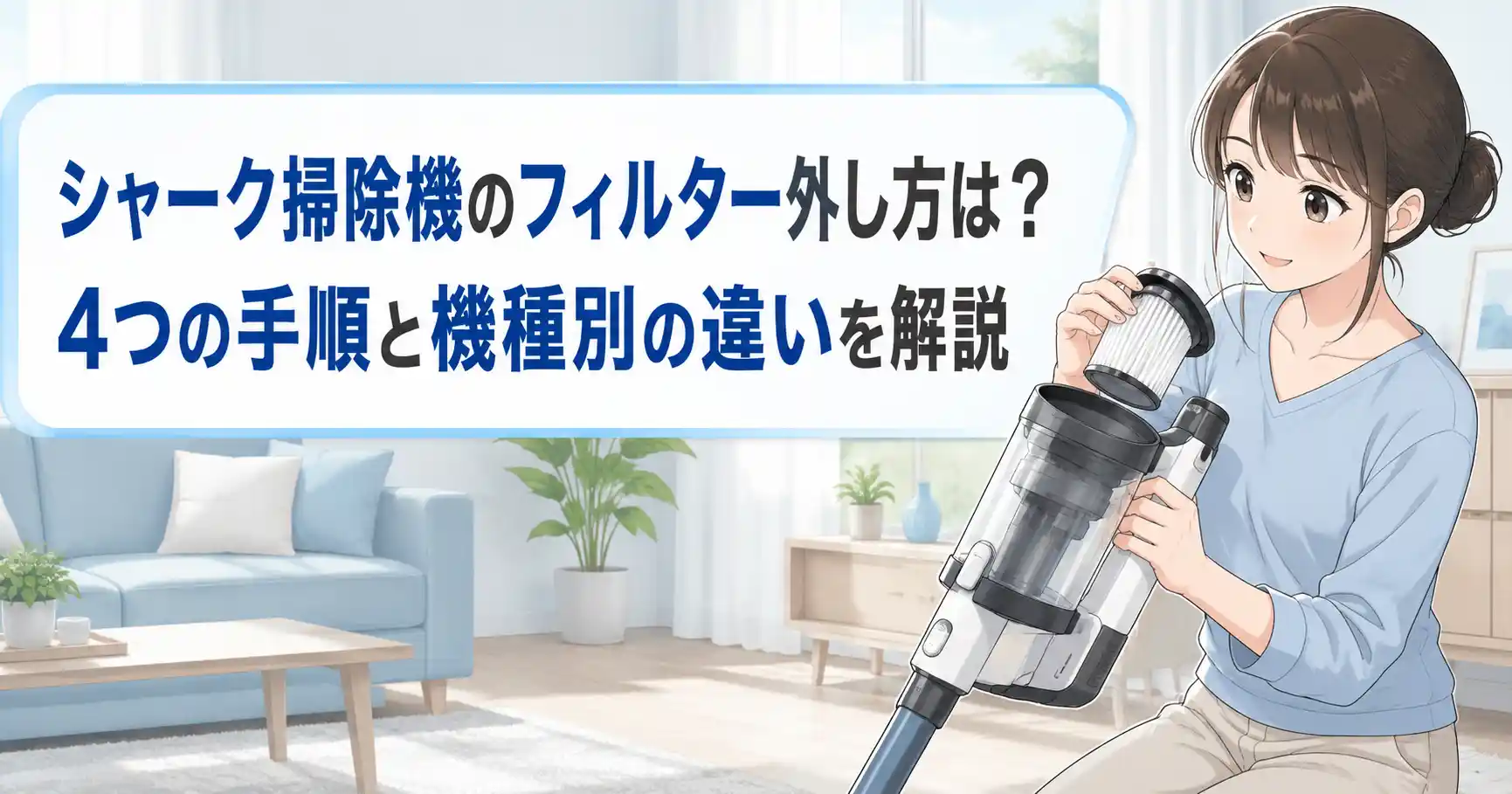 シャーク掃除機のフィルター外し方を4つの手順と機種別の違いで解説するアイキャッチ画像