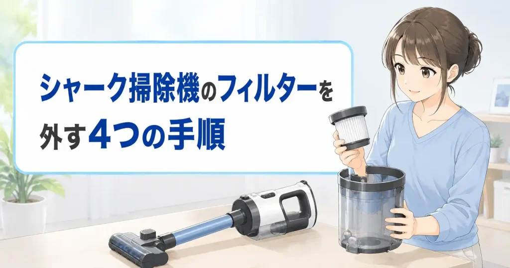 シャーク掃除機のフィルターを外す4つの手順を解説する画像