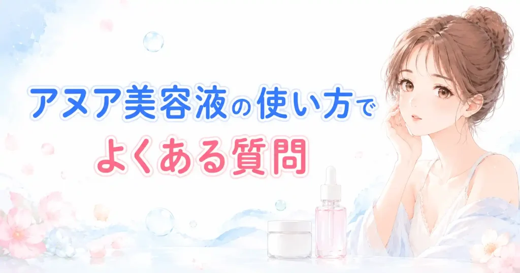 アヌア美容液の使い方でよくある質問をまとめた画像