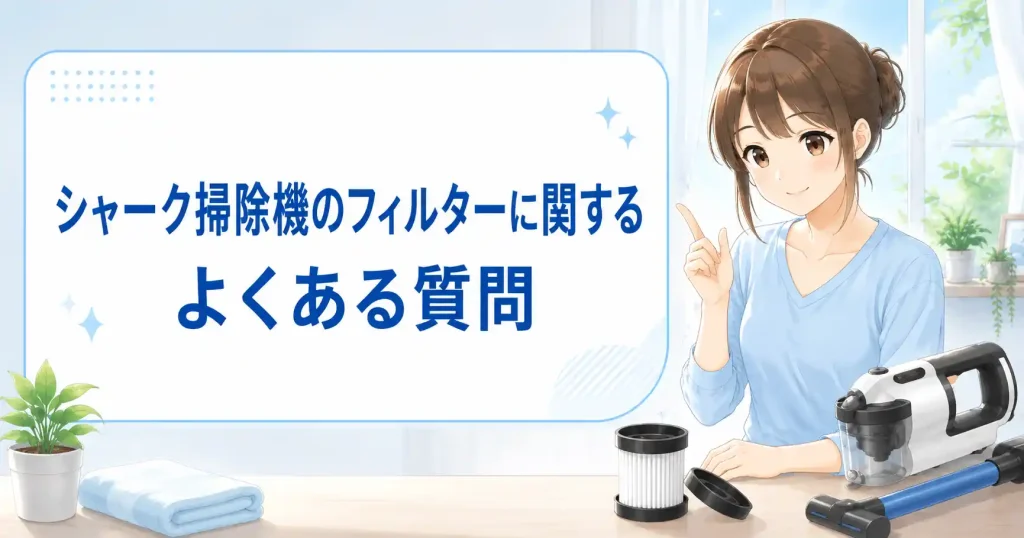 シャーク掃除機のフィルターに関するよくある質問を紹介する画像