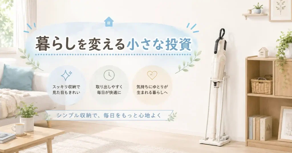 掃除機スタンドで暮らしがすっきり整うイメージ