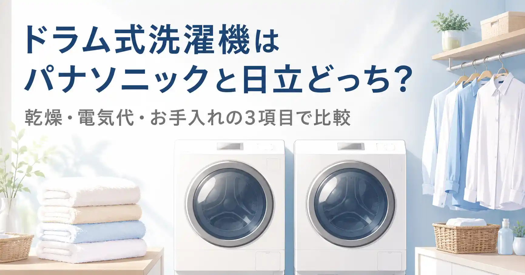 ドラム式洗濯機はパナソニックと日立どっちがいいかを比較するアイキャッチ画像