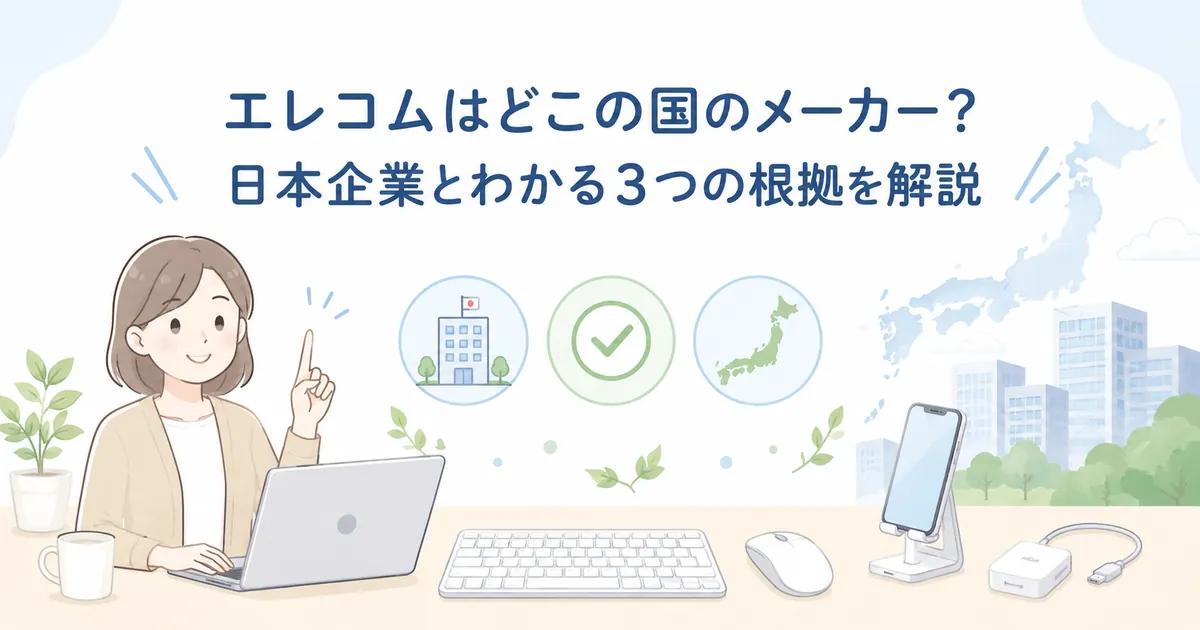 エレコムはどこの国のメーカーなのか、日本企業とわかる3つの根拠を解説するイメージ画像