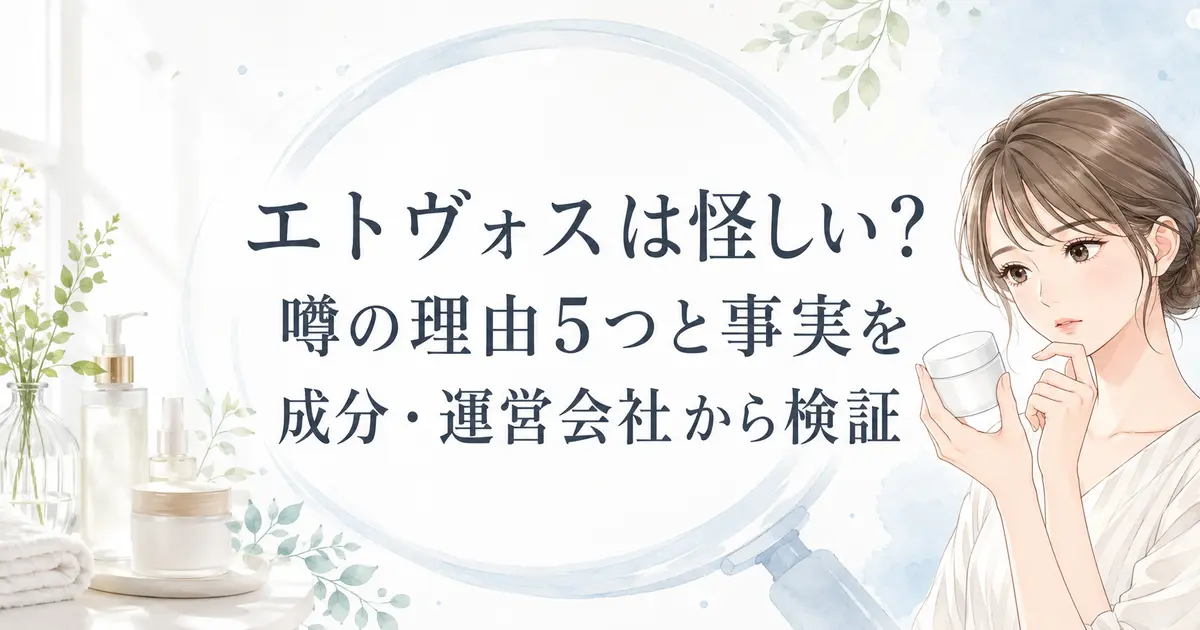 エトヴォスは怪しいのか噂の理由と事実を成分・運営会社から検証