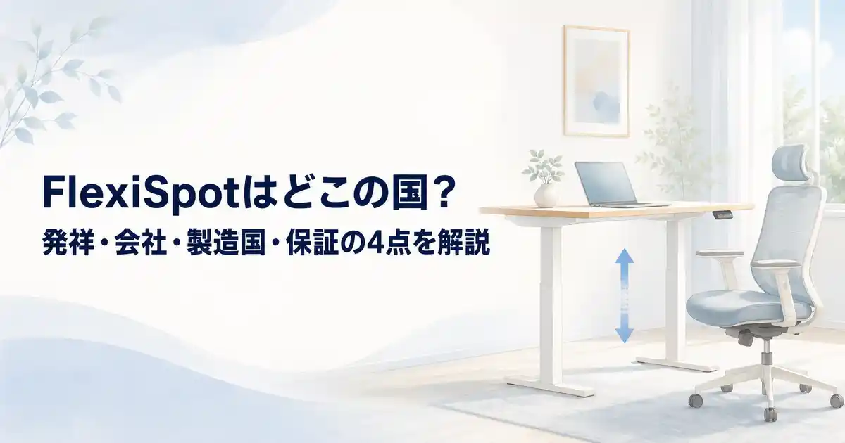 FlexiSpotはどこの国？発祥・会社・製造国・保証の4点を解説