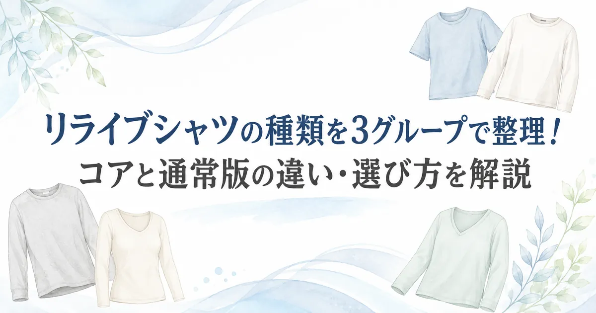 リライブシャツの種類を3グループで整理し、コアと通常版の違い・選び方を解説するイラスト