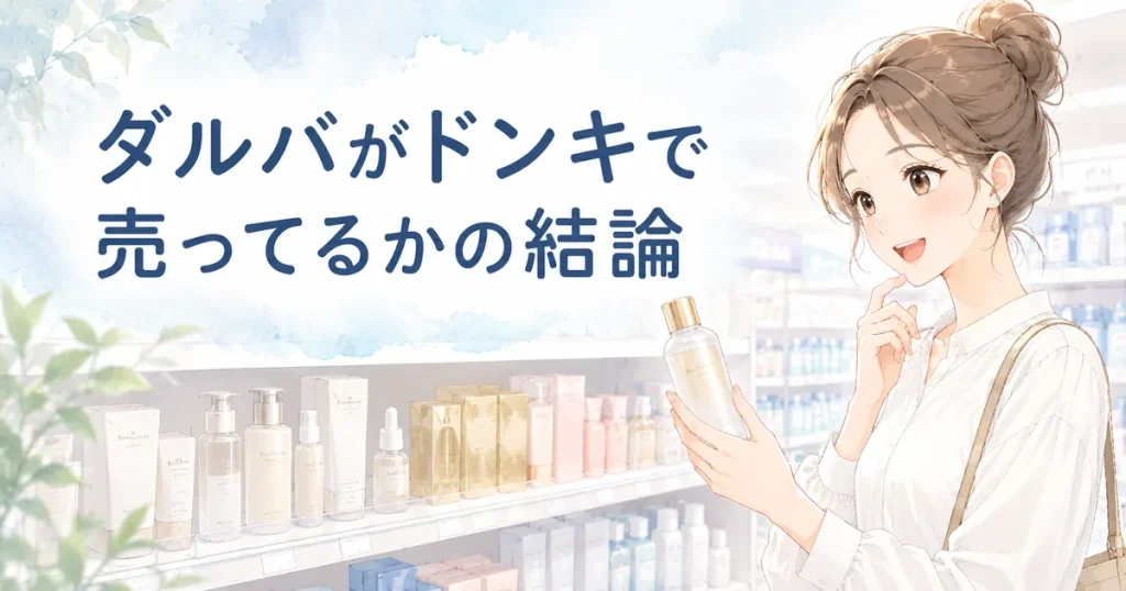 ダルバがドンキで売ってるかの結論を紹介するイメージ画像