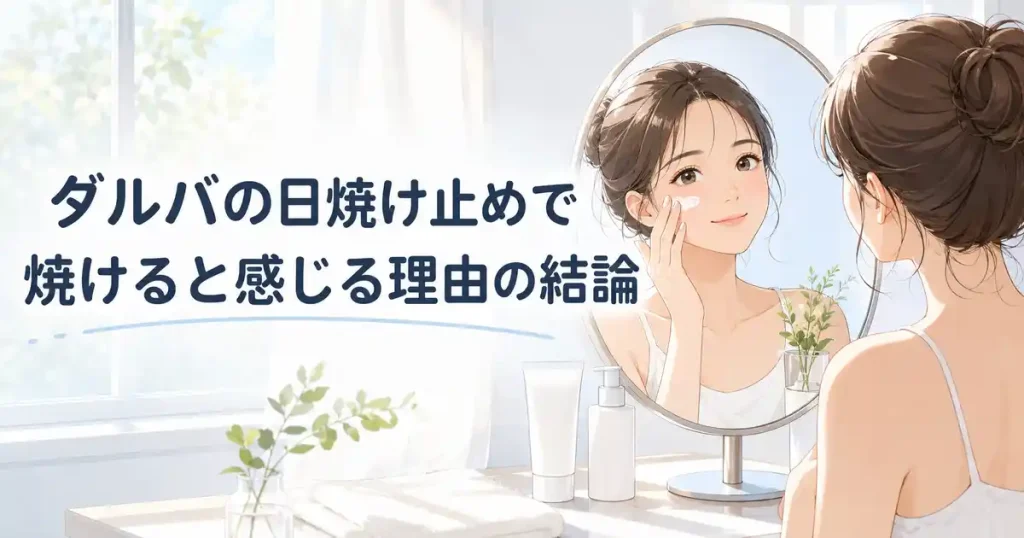 ダルバの日焼け止めで焼けると感じる理由の結論
