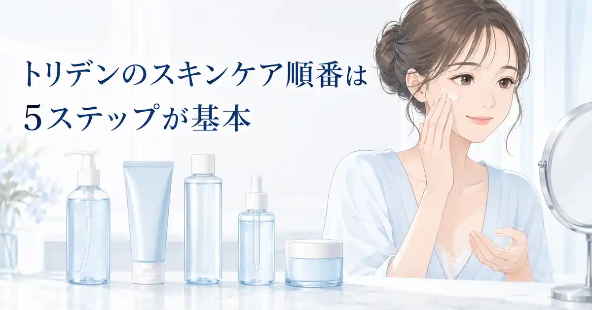 トリデンの基本的なスキンケア順番5ステップ