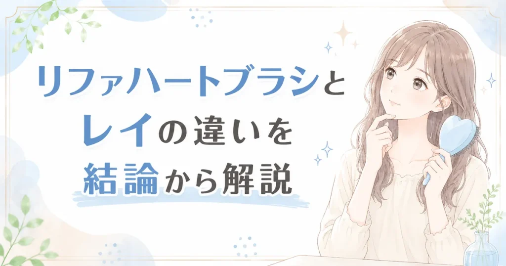 リファハートブラシとレイの違いを結論から解説するイメージ画像