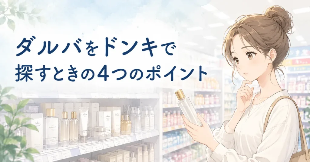 ダルバをドンキで探すときの4つのポイントを紹介するイメージ画像