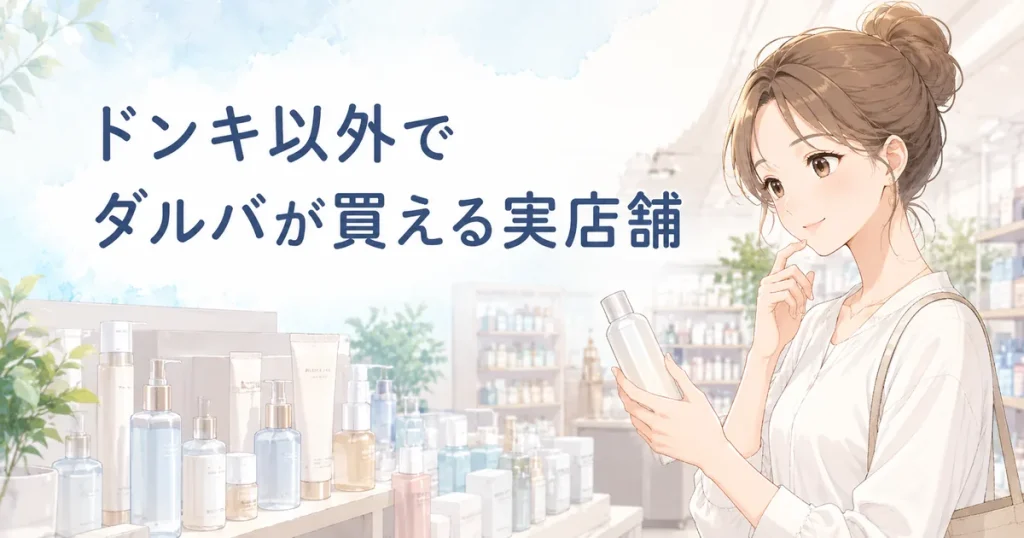 ドンキ以外でダルバが買える実店舗を紹介するイメージ画像