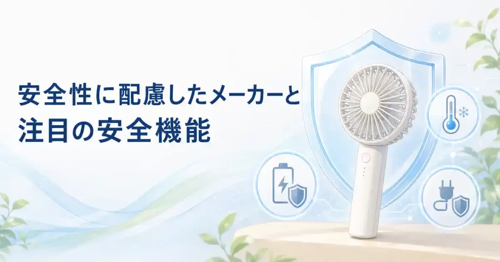 安全性に配慮したハンディファンメーカーと安全機能