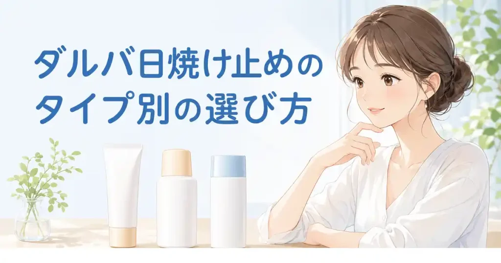 ダルバ日焼け止めのタイプ別の選び方