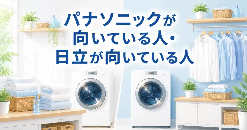 パナソニックが向いている人と日立が向いている人を比較する画像