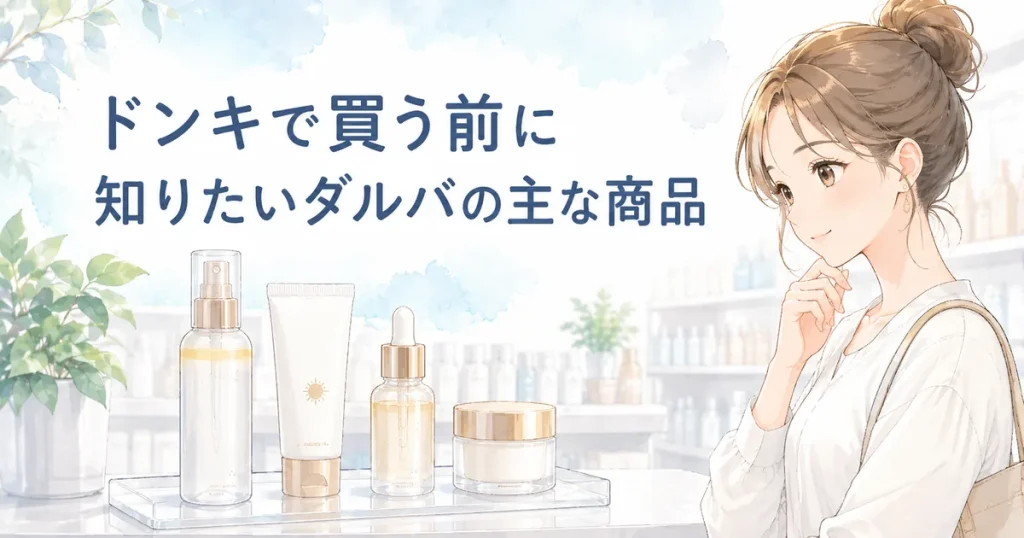 ドンキで買う前に知りたいダルバの主な商品を紹介するイメージ画像