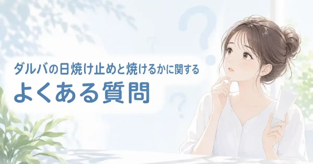 ダルバの日焼け止めで焼けるかに関するよくある質問