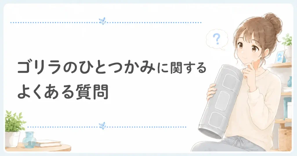 ゴリラのひとつかみに関するよくある質問をまとめた見出し画像