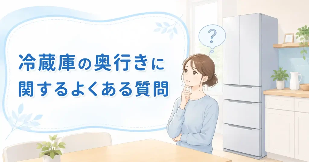 冷蔵庫の奥行きに関するよくある質問を示すH2画像