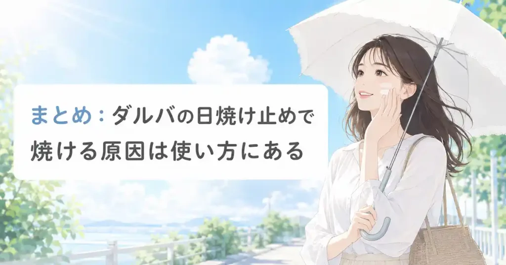 ダルバの日焼け止めで焼ける原因と正しい使い方のまとめ