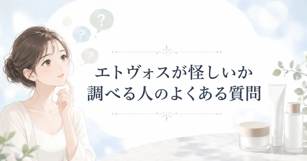 エトヴォスが怪しいか調べる人のよくある質問