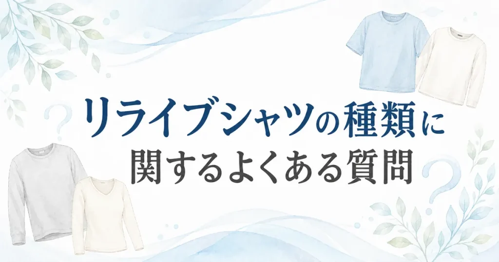 リライブシャツの種類に関するよくある質問を表すイラスト