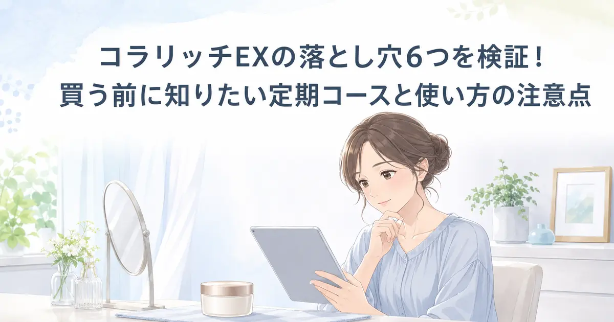 コラリッチEXの定期コースと使い方の注意点を確認する女性のイラスト