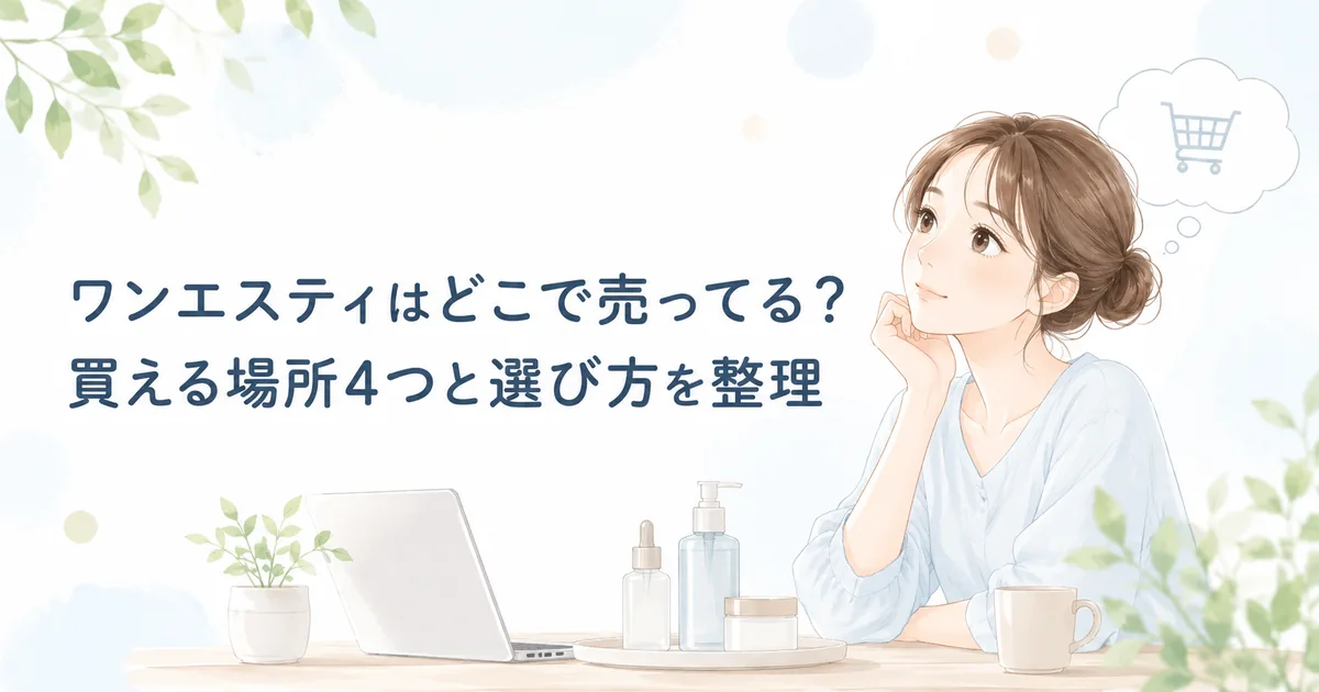 ワンエスティはどこで売ってる？買える場所4つと選び方を整理