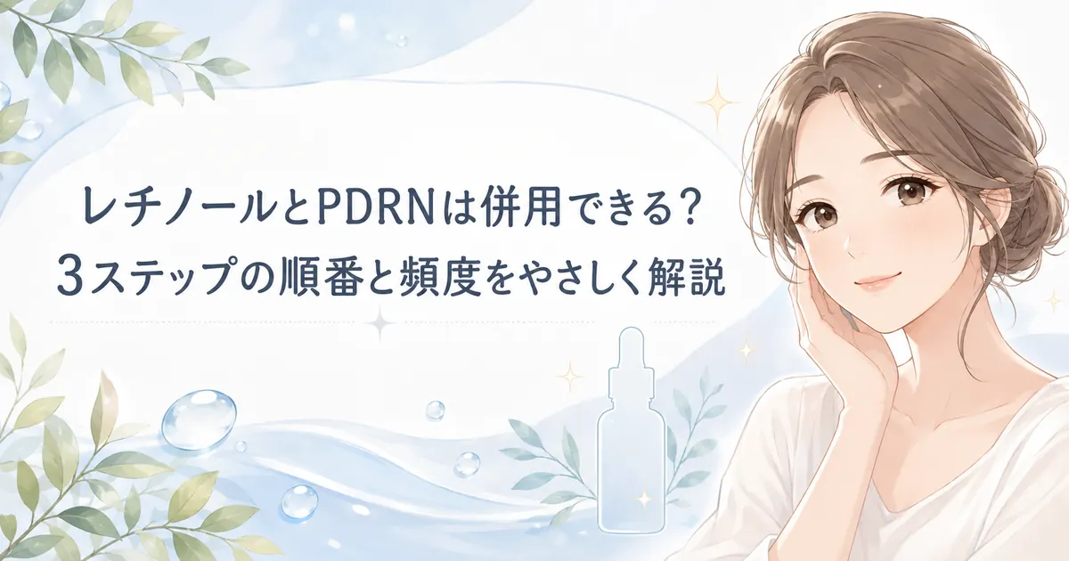 レチノールとPDRNの併用について、3ステップの順番と頻度を解説する記事のアイキャッチ画像