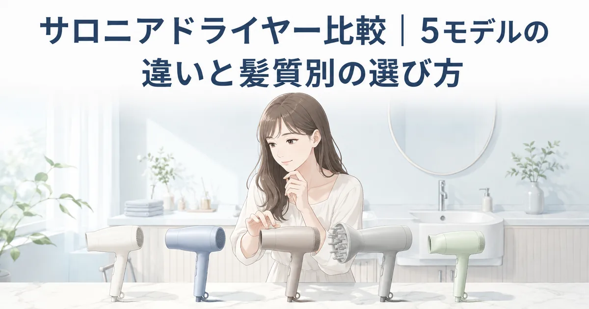サロニアドライヤー5モデルの違いと髪質別の選び方を紹介