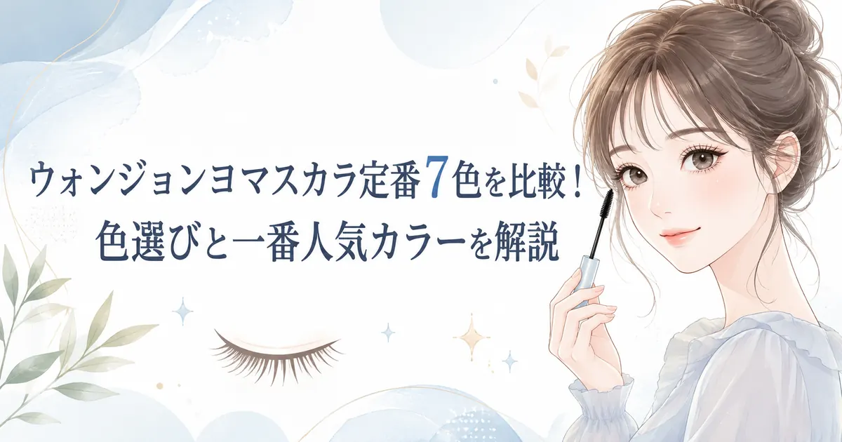 ウォンジョンヨマスカラ定番7色の比較と色選びをイメージした女性イラスト