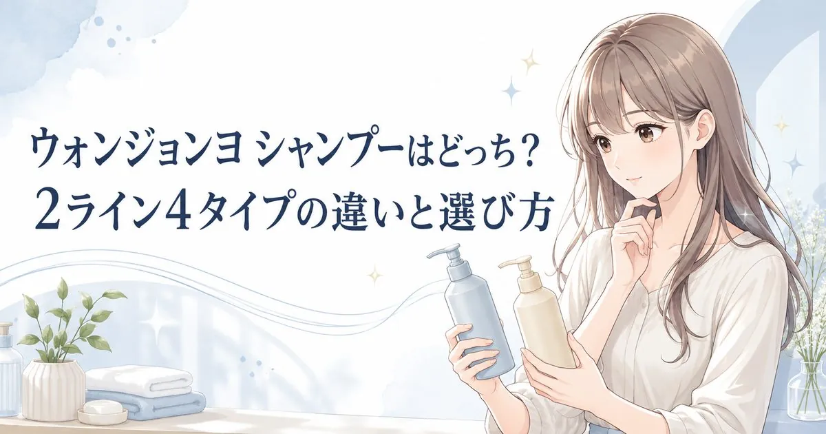 ウォンジョンヨ シャンプー2ライン4タイプの違いと選び方
