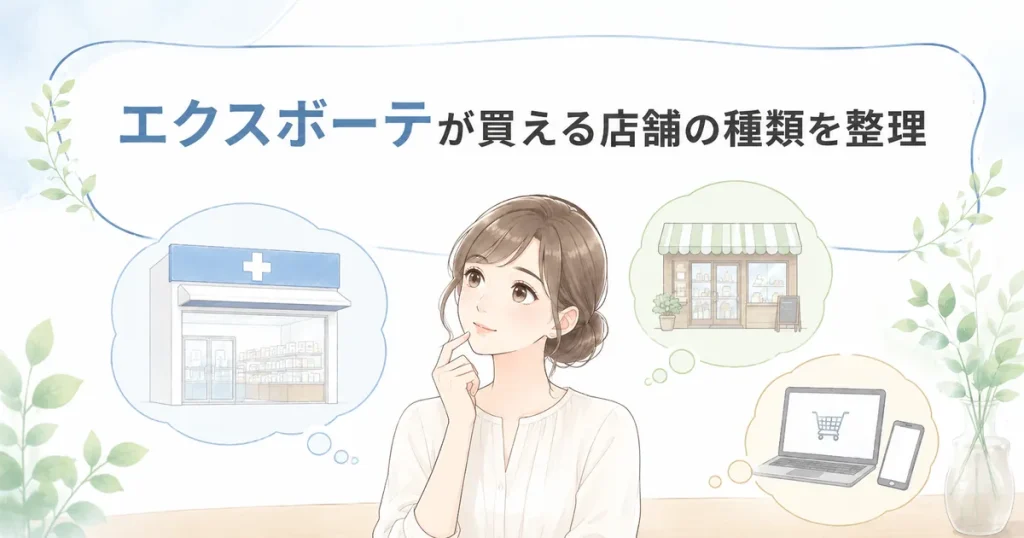 エクスボーテが買えるドラッグストアや通販など店舗の種類を整理したイラスト