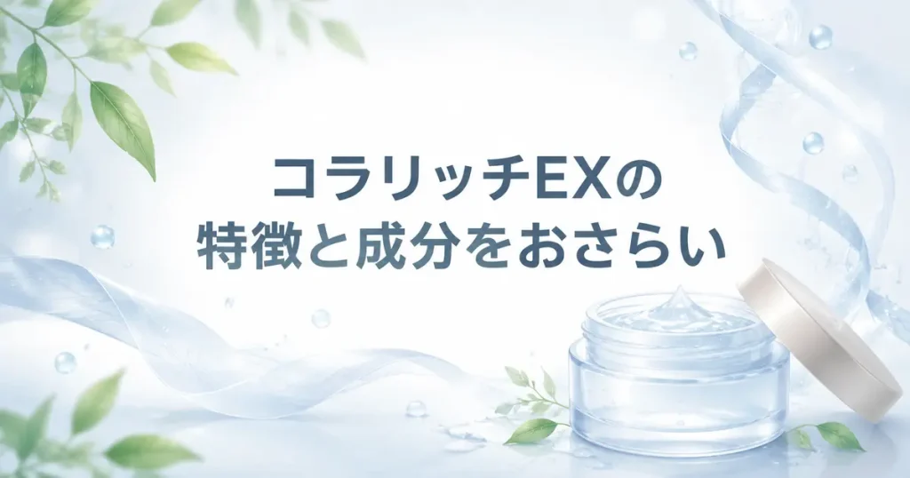コラリッチEXの特徴と保湿成分をイメージしたジェルのイラスト