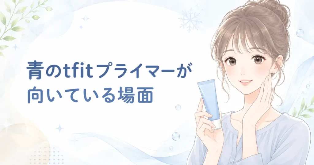 青のtfitプライマーが向いている場面を紹介するイラスト
