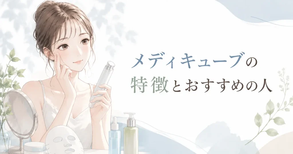 メディキューブの特徴をイメージした美容ケアを行う女性