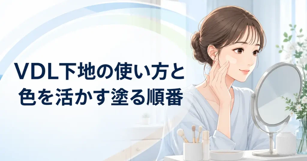 VDL下地の使い方と色を活かす塗る順番を解説するイメージ