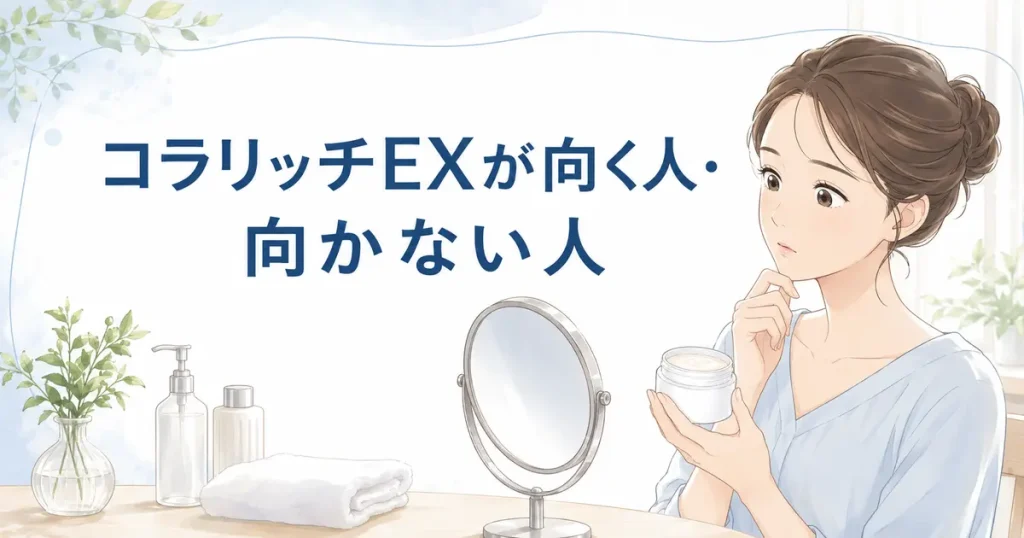 コラリッチEXが自分に向いているか鏡の前で考える女性のイラスト