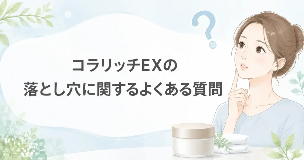 コラリッチEXの落とし穴に関する疑問を考える女性のイラスト
