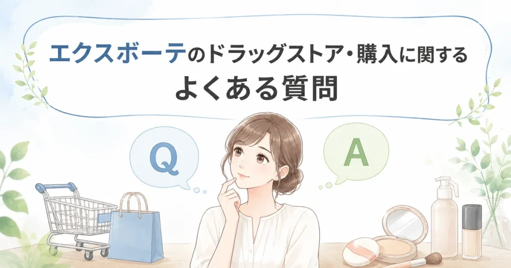 エクスボーテのドラッグストアや購入に関するよくある質問を表したイラスト