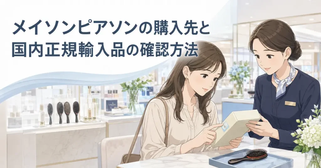 店舗でメイソンピアソンの国内正規輸入品の表示を確認する女性