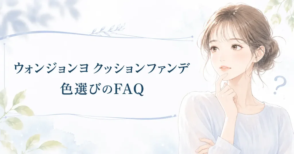 ウォンジョンヨのクッションファンデ色選びに関するFAQの画像