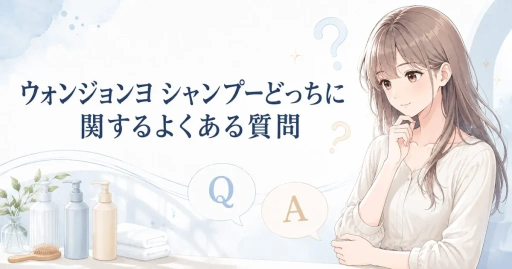 ウォンジョンヨ シャンプーの選び方に関するよくある質問