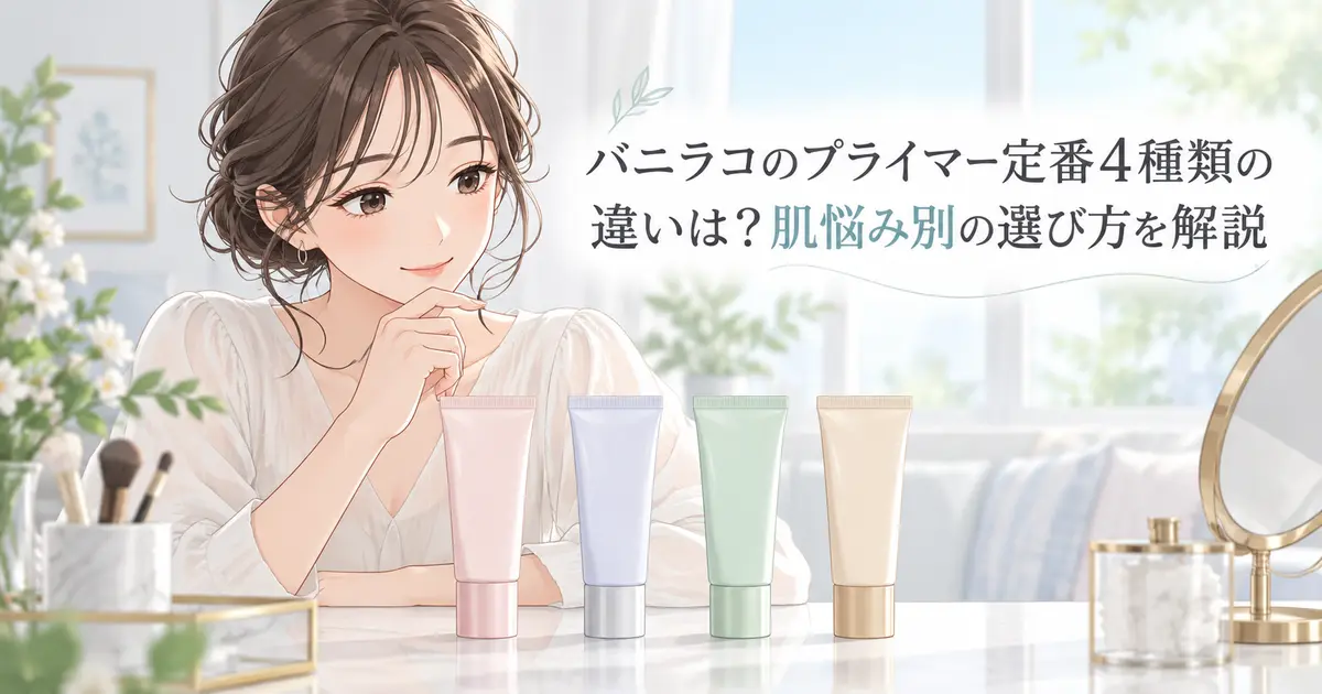 バニラコのプライマー定番4種類の違いは?肌悩み別の選び方を解説