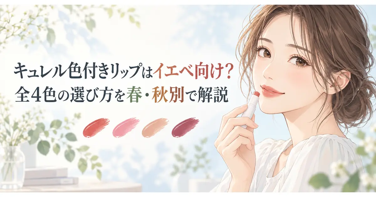 キュレル色付きリップ全4色のイエベ向けの選び方を紹介するイラスト