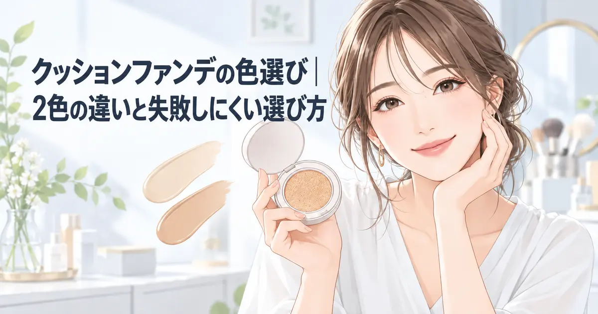 クッションファンデの2色の違いと失敗しにくい色選びを解説するイメージ