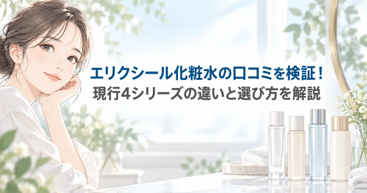 エリクシール化粧水の口コミと現行4シリーズの違いを解説するイメージ