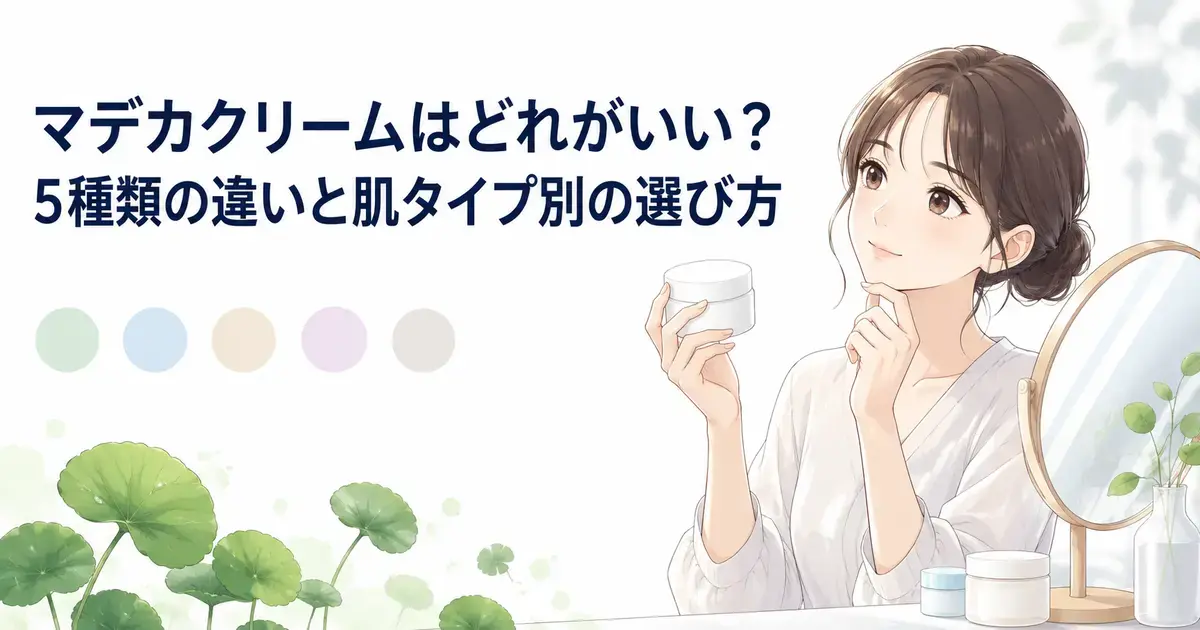 マデカクリームを手に持ち5種類から自分に合うタイプを考える女性
