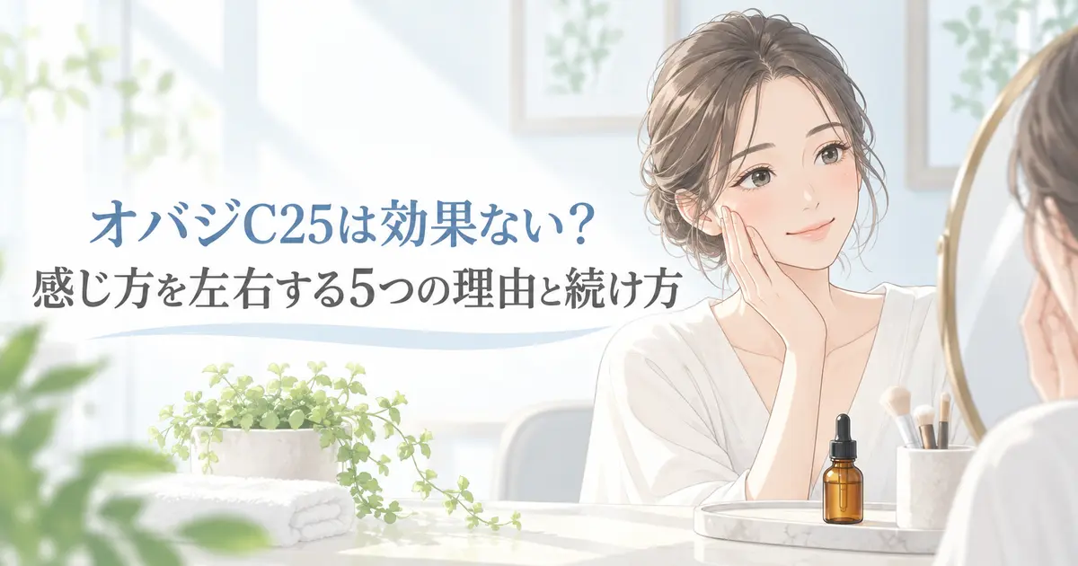 オバジC25は効果ないのか、感じ方を左右する5つの理由と続け方を解説